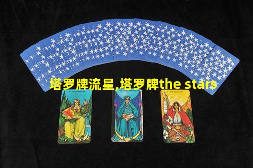 塔罗牌流星,塔罗牌the stars